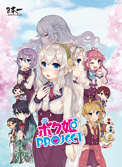 ボク姫PROJECT