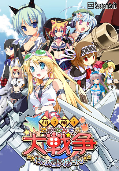 萌え萌え大戦争☆げんだいばーん