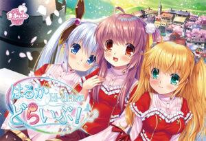 はるかどらいぶ!