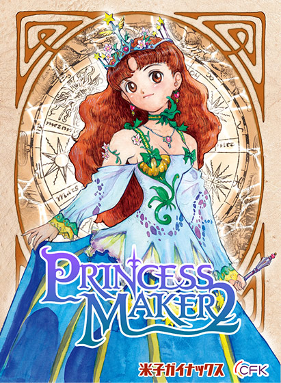 プリンセスメーカー2リファイン