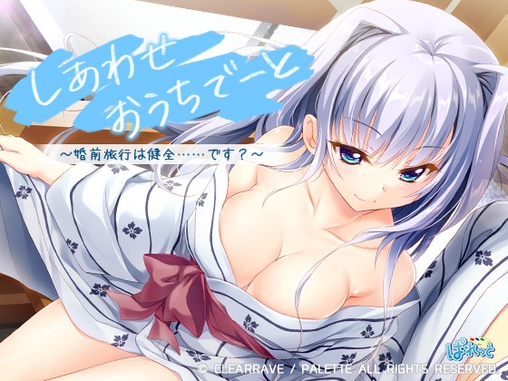 しあわせおうちでーと・香坂春風　〜婚前旅行は健全……です？〜