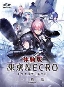 凍京NECRO<トウキョウ・ネクロ> 一般版 体験版