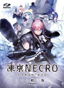 凍京NECRO<トウキョウ・ネクロ> 一般版 普及版