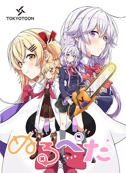 ぬるぺた