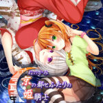 ねのかみ 京の都とふたりの姫騎士