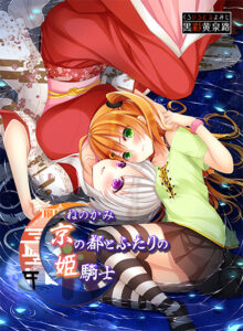ねのかみ 京の都とふたりの姫騎士