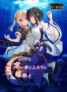 ねのかみ 京の都とふたりの姫騎士 後編