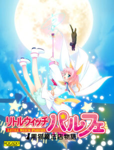 リトルウィッチ パルフェ〜黒猫魔法店物語〜