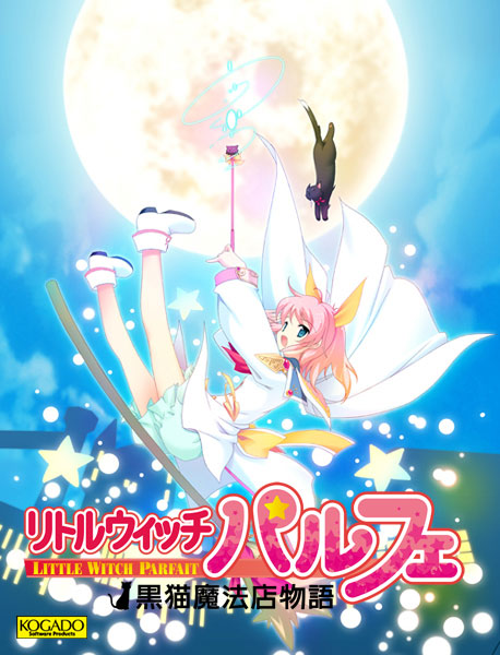 リトルウィッチ パルフェ〜黒猫魔法店物語〜