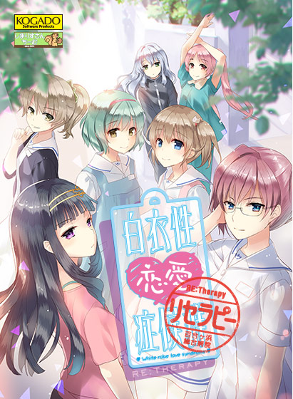白衣性恋愛症候群Re:Therapy (リマスター版)