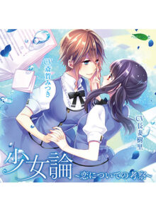 少女論 −恋についての考察−【CV:斎賀みつき 、長妻樹里】