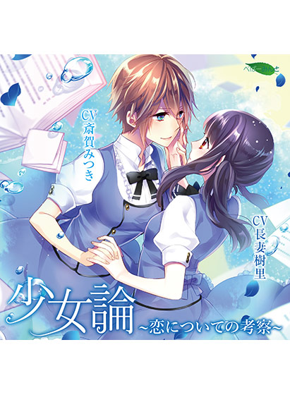 少女論 −恋についての考察−【CV:斎賀みつき 、長妻樹里】