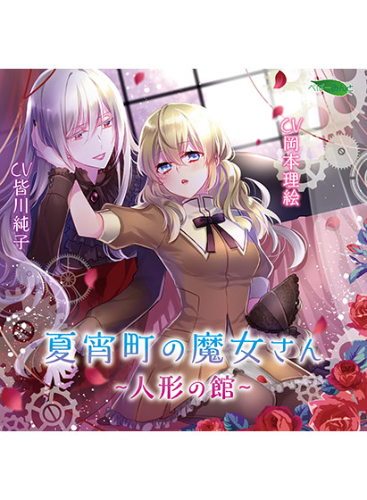 夏宵町の魔女さん −人形の館−【CV:皆川純子、岡本理絵】