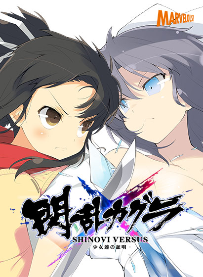 閃乱カグラ SHINOVI VERSUS −少女達の証明−