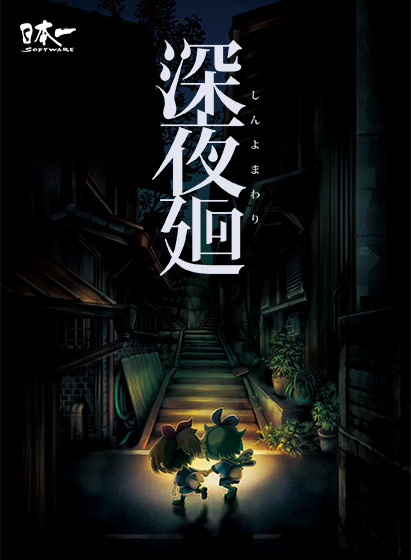深夜廻