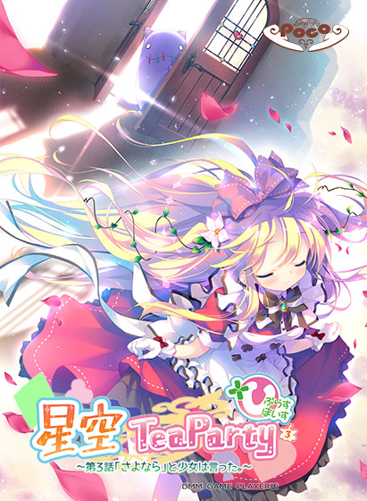 【0円】星空TeaParty 〜第3話「さよなら」と少女は言った。〜 ぷらすぼいす