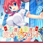 【0円】不運と幸運と恋占いのタロット 全年齢本編無料版