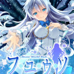 【0円】フユウソ −Snow World End− 全年齢本編無料版