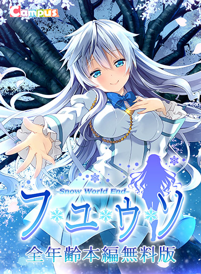 【0円】フユウソ −Snow World End− 全年齢本編無料版
