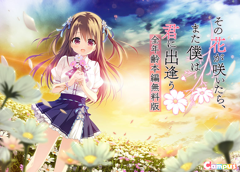 【0円】その花が咲いたら、また僕は君に出逢う 全年齢本編無料版