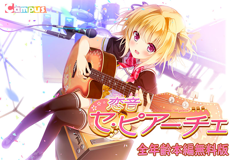 【0円】恋音 セ・ピアーチェ 全年齢本編無料版