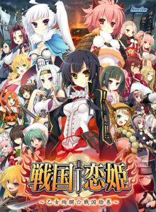 戦国†恋姫 〜乙女絢爛☆戦国絵巻〜
