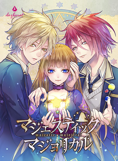 マジェスティック☆マジョリカル Vol.1