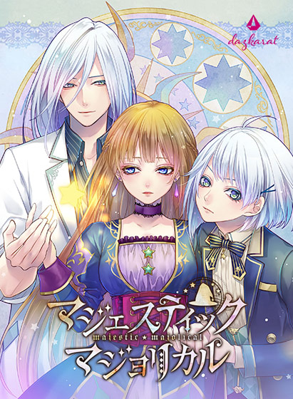 マジェスティック☆マジョリカル Vol.2
