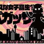 怪獣娘（黒）〜ウルトラ怪獣擬人化計画〜 どこもかしこも侵略ステッカー ペガッサ星人