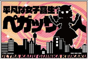 怪獣娘（黒）〜ウルトラ怪獣擬人化計画〜 どこもかしこも侵略ステッカー ペガッサ星人