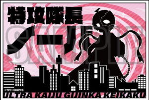 怪獣娘（黒）〜ウルトラ怪獣擬人化計画〜 どこもかしこも侵略ステッカー ノーバ