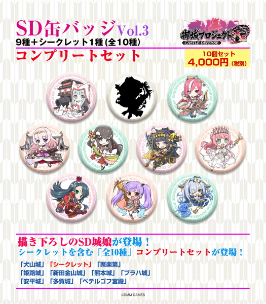 御城プロジェクト:RE〜CASTLE DEFENSE〜 SD缶バッジ Vol:3 コンプリートセット
