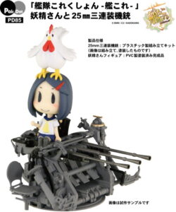 「艦隊これくしょん-艦これ-」妖精さんと25mm三連装機銃