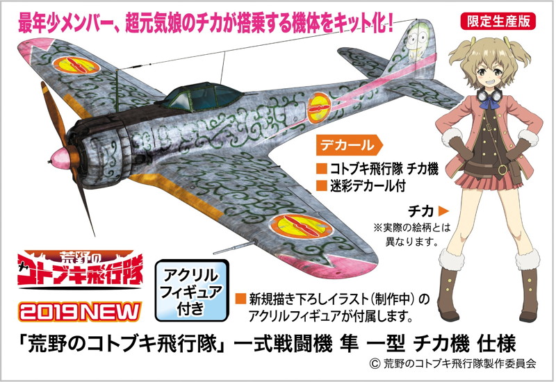 荒野のコトブキ飛行隊 一式戦闘機 隼 一型 チカ機 仕様