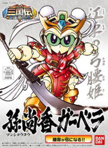 SD・BB戦士＜326＞ 孫尚香ガーベラ