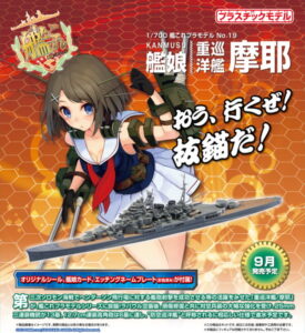 1/700 艦隊これくしょんプラモデル 19 艦娘 重巡洋艦 摩耶 KANMUSU HEAVY CRUISER MAYA