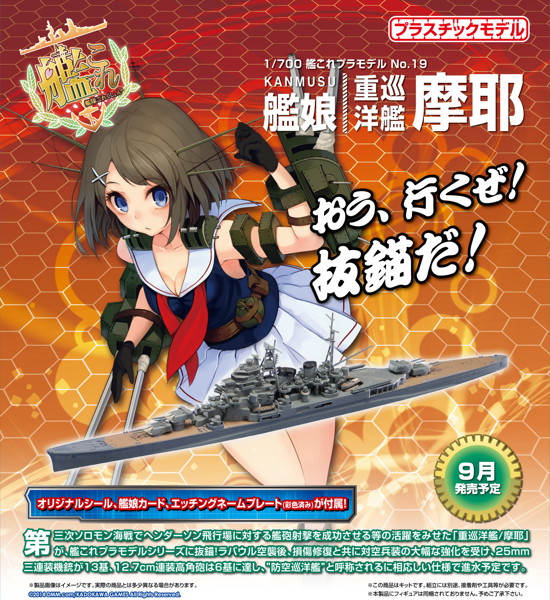 1/700 艦隊これくしょんプラモデル 19 艦娘 重巡洋艦 摩耶 KANMUSU HEAVY CRUISER MAYA