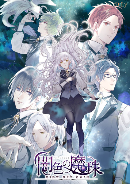 闇色の魔珠 通常版