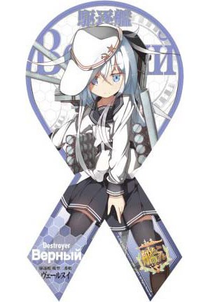 マグコレ 艦隊これくしょん-艦これ- ヴェールヌイ（リボン型）