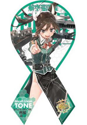 マグコレ 艦隊これくしょん-艦これ- 利根改二（リボン型）