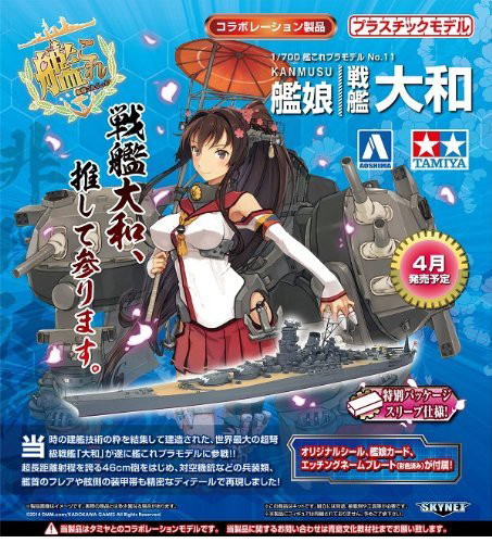 1/700 艦隊これくしょんプラモデル 11 艦娘 戦艦 大和 KANMUSU BATTLE SHIP YAMATO