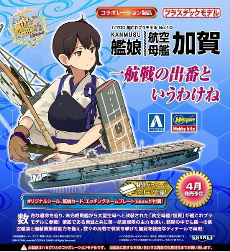 1/700 艦隊これくしょんプラモデル 10 艦娘 航空母艦 加賀 KANMUSU AIRCRAFT CARRIER KAGA