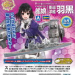 1/700 艦隊これくしょんプラモデル 17 艦娘 重巡洋艦 羽黒 KANMUSU HEAVY CRUISER HAGURO