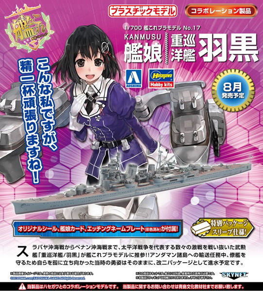 1/700 艦隊これくしょんプラモデル 17 艦娘 重巡洋艦 羽黒 KANMUSU HEAVY CRUISER HAGURO