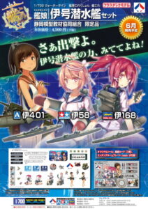 1/700 ウォーターライン 艦隊これくしょん-艦これ- 艦娘 伊号潜水艦セット