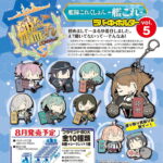 BOX販売 艦隊これくしょん ラバーキーホルダー Vol.5