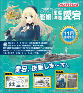 1/700 艦隊これくしょんプラモデル 02 艦娘 重巡洋艦 愛宕 KANMUSU HEAVY CRUISER ATAGO