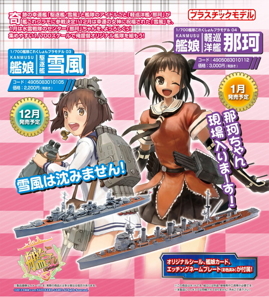 1/700 艦隊これくしょんプラモデル 03 艦娘 駆逐艦 雪風 KANMUSU DESTROYER YUKIKAZE