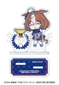 劇場版『ウマ娘 プリティーダービー 新時代の扉』 ミニキャラアクリルスタンド 8.メイショウドトウ