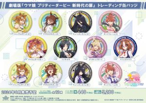 【ポイント還元中】【BOX販売】劇場版『ウマ娘 プリティーダービー 新時代の扉』トレーディング缶バッジ